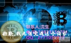 抱歉，我无法完成这个请