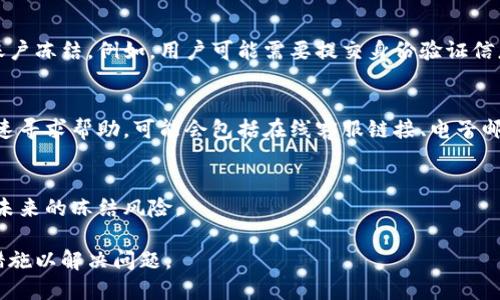 当TokenIM账户被冻结时，用户将会看到一个特定的冻结提示页面。以下是页面可能显示的内容及结构。

通知信息
页面顶部通常会有一条明显的通知，告知用户账户已被冻结。这条通知可能会使用红色或其他显眼的颜色，以引起用户注意。

冻结原因
页面中间会详细说明冻结的原因。这可能包括因为违规行为、异常交易活动或者用户未能满足某些合规要求等。这一部分是用户了解自己账户当前状态的重要信息。

解除冻结的步骤
页面通常会提供一些步骤，指导用户如何解决问题以解除账户冻结。例如，用户可能需要提交身份验证信息或者联系客服支持，以处理账户的冻结状态。

联系客服信息
大多数情况下，页面会提供客服的联系方式，以便用户能迅速寻求帮助。可能会包括在线客服链接、电子邮件地址及电话。

备忘信息
可能还会有一些备忘信息，提醒用户遵守平台规则，以避免未来的冻结风险。

这样的页面设计旨在让用户迅速了解情况，并采取相应的措施以解决问题。