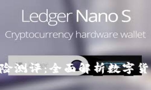 Tokenim官网风险测评：全面解析数字货币投资的安全性