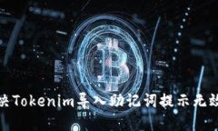 如何解决Tokenim导入助记词