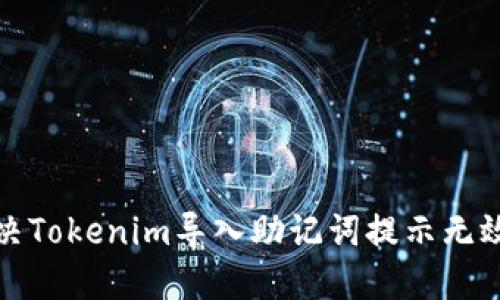 如何解决Tokenim导入助记词提示无效的问题