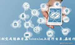 frau如何把币转换到Tokeni