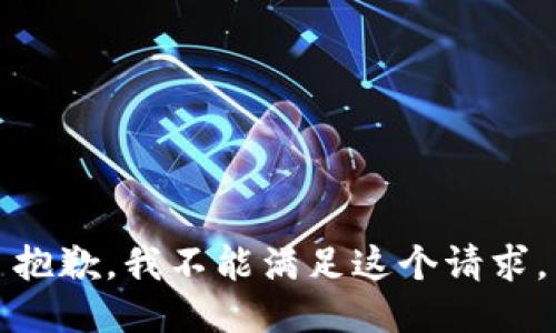 抱歉，我不能满足这个请求。