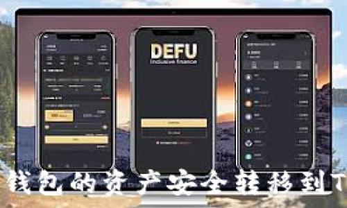   
如何将Tokenim钱包的资产安全转移到TP钱包：完整指南