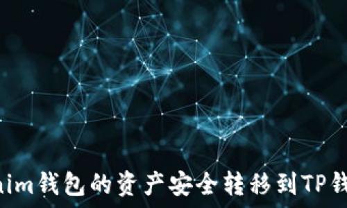   
如何将Tokenim钱包的资产安全转移到TP钱包：完整指南
