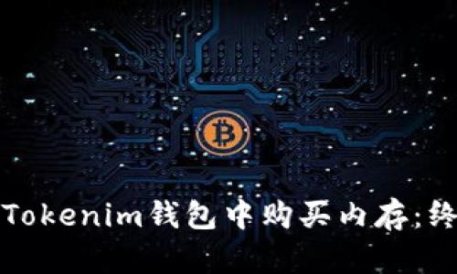 如何在Tokenim钱包中购买内存：终极指南