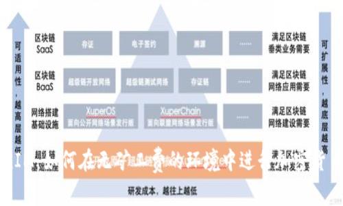 TokenIM：如何在无矿工费的环境中进行加密货币交易
