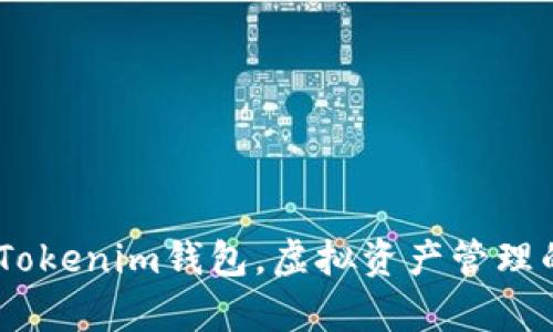 全面解析：Tokenim钱包，虚拟资产管理的最佳选择