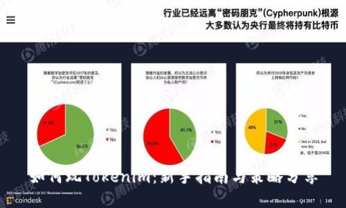 如何玩Tokenim：新手指南与策略分享