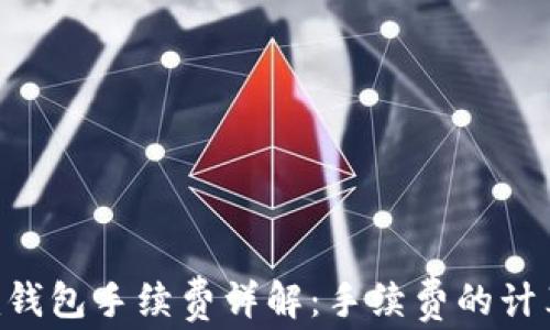 
Tokenim钱包手续费详解：手续费的计算与策略