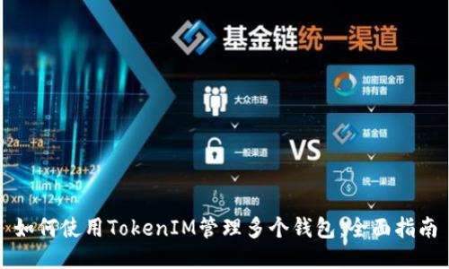 如何使用TokenIM管理多个钱包：全面指南