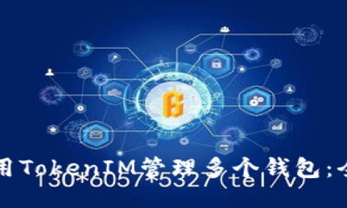 如何使用TokenIM管理多个钱包：全面指南