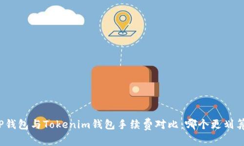TP钱包与Tokenim钱包手续费对比：哪个更划算？