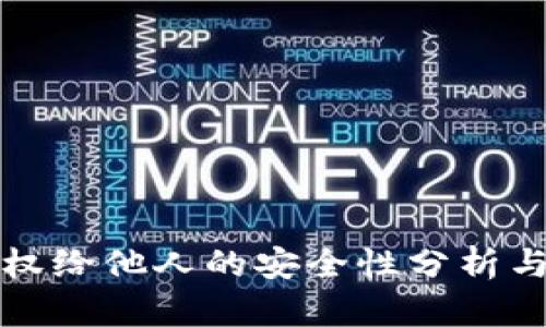 冷钱包授权给他人的安全性分析与使用指南