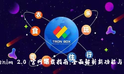Tokenim 2.0 官网下载指南：全面解析新功能与优势