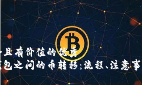 思考一个符合且有价值的优秀  
热钱包与冷钱包之间的币转移：流程、注意事项与常见问题