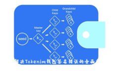 解决Tokenim钱包签名错误的全面指南