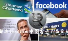 如何解决Tokenim中墨客币不显示的问题