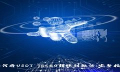 如何将USDT TRC20转账到微信：完整指南