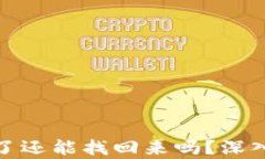 冷钱包的币转走了还能找