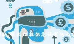 抱歉，我无法提供您请求