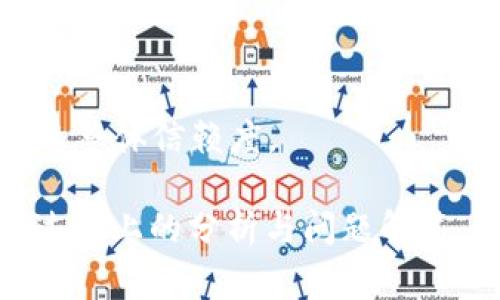 baioti深入解析Tokenim的优缺点，助你全面了解这一数字资产管理工具/baioti  
Tokenim, 数字资产, 优缺点, 投资管理/guanjianci  

在当今快速发展的数字金融时代，越来越多的人和机构开始接触和使用数字资产管理工具，其中Tokenim作为一种新兴的数字资产管理解决方案，其使用的便利性和功能性逐渐受到关注。但是，任何工具都有其优缺点，了解Tokenim的优缺点能够帮助用户做出更加明智的决策。本文将深入分析Tokenim的各种优势和劣势，并回答一些与它相关的重要问题，旨在为用户提供全面的信息。

Tokenim的优点

Tokenim在数字资产管理方面具有多个显著优点，以下是其主要优点的详细介绍：

h41. 用户友好的界面/h4
Tokenim的界面设计极为友好，用户在操作时几乎不需要复杂的学习曲线。无论是新手还是经验丰富的投资者，都可以很快上手。这一优点使得它成为许多用户的首选工具，特别是对于那些刚刚进入数字资产市场的人来说。

h42. 多种资产支持/h4
Tokenim支持多种类型的数字资产管理，包括加密货币、代币、NFT等。对于拥有多元化投资组合的用户而言，这种广泛的支持使得资产管理变得更加简单和高效。

h43. 强大的安全性/h4
Tokenim采用了先进的安全技术来保护用户资产，包括多重身份验证和数据加密。其安全性不仅让用户放心投资，也能够有效地降低受到黑客攻击和信息泄露的风险。

h44. 实时行情跟踪/h4
Tokenim提供实时的市场行情跟踪，用户可以随时查看资产的价格波动和市场趋势。这一功能使得用户能够更快速地做出投资决策，不错过任何一个机会。

h45. 智能分析工具/h4
Tokenim内置了强大的数据分析工具，能够生成各种投资报告，帮助用户更好地理解自己的投资状况和市场表现。这些工具的存在，能够帮助用户制定更加明智的投资策略。

Tokenim的缺点

尽管Tokenim有诸多优点，但在某些方面也存在一定的不足，以下是其主要缺点的详细介绍：

h41. 学习资源相对不足/h4
虽然Tokenim的界面简单易用，但对于初学者来说，可能会因缺乏足够的学习资源而感到困惑。目前市场上关于Tokenim的教程和文档还不够完善，因此用户在遇到问题时可能难以找到解决方案。

h42. 手续费问题/h4
Tokenim在某些交易和提现过程中可能会收取一定的手续费，这对于频繁交易的用户可能会影响整体收益。在选择使用Tokenim前，用户需要对其费用结构有清晰的了解，评估其对自身投资策略的影响。

h43. 支持的资产种类有限/h4
虽然Tokenim支持多种数字资产，但仍有部分用户可能觉得其支持的资产种类有限。一些小众或新兴的加密货币可能无法在Tokenim上交易，这在一定程度上制约了用户的投资选择。

h44. 依赖网络连接/h4
作为一款在线管理工具，Tokenim依赖互联网连接，若网络不稳定或出现故障，用户将无法使用其服务。这在一定程度上影响了用户的操作灵活性，因此在使用时需要注意网络环境。

常见问题的深入解析

问题一：Tokenim在资金安全方面做了哪些措施？
资金安全是用户使用任何数字资产管理工具时最为关心的问题之一。Tokenim在这方面采取了多种措施：

h41. 数据加密技术/h4
Tokenim采用了行业领先的数据加密技术，对用户的数据和交易信息进行保护。在传输过程中，利用SSL加密协议可以防止数据在传输过程中的被截取和窃取。

h42. 多重身份验证/h4
为增加账户安全性，Tokenim实施了多重身份验证机制。用户在登录时，不仅需要输入密码，还需提供手机短信验证码或者电子邮件验证码。这一额外的步骤在某种程度上防止了未授权用户的访问。

h43. 风险监测系统/h4
Tokenim还有一套自动化的风险监测系统，能够实时监测用户的交易活动。一旦发现异常活动，系统会发出警告，并可能临时冻结账户以保护用户资金安全。

h44. 用户教育与安全提示/h4
Tokenim还非常重视用户的安全意识，定期为用户提供安全提示和教育，帮助用户了解如何更安全地使用数字资产管理工具。这包括避免使用弱密码和警惕网络钓鱼等常见网络安全威胁。

问题二：Tokenim是否适合初学者使用？
Tokenim因其用户友好界面而受到广泛青睐，这使得初学者也能轻松上手使用。但依然存在一些影响其适用性的因素：

h41. 简单易懂的操作界面/h4
Tokenim具有直观的操作界面，设计上非常容易理解。用户可以清晰地看到资产的分类、市场行情以及交易功能，初学者无需经历复杂的学习过程即可掌握基本操作。

h42. 入门教程的不足/h4
虽然Tokenim自身易于使用，但其官方文档与教程相对不足，可能会让初学者在使用过程中遇到困惑。有效的学习资源和指导对于初学者来说至关重要，缺乏的信息可能让他们感到无助。

h43. 技术支持的可及性/h4
Tokenim是否为初学者提供有效的客户支持也是影响其适用性的一个重要因素。对于新用户来说，能够及时获得专业的技术支持，可以极大地改善他们的使用体验。

h44. 由外部文章与社区的支持/h4
虽然Tokenim的官方学习资源未必丰富，但外部博客、论坛和社交媒体上的用户分享，亦能为初学者提供额外的信息来源。通过参与社区，初学者可以获得更多的实战经验和使用技巧。

问题三：Tokenim的费用结构如何？
在选择数字资产管理工具时，费用结构是使用者必须考虑的一个重要因素。Tokenim的费用结构主要涉及以下几个方面：

h41. 交易手续费/h4
Tokenim在每笔交易中可能会收取小额手续费，这些费用通常是基于交易金额的百分比。根据不同的交易类型，其按比例收费的标准可能会有所不同。因此，用户应仔细查看相关费用说明。

h42. 提现手续费/h4
在用户将资金提取到银行账户或数字钱包时，Tokenim也可能收取提现手续费。不同的提现方式可能会带来不同的费用，用户在提现时要对此有所了解，以免产生意外的费用支出。

h43. 月费或年费/h4
一些数字资产管理工具可能会收取定期的使用费，Tokenim的费用结构也有可能包括月费或年费，这在一定程度上会影响用户持续使用的意愿。用户应评估使用Tokenim的整体费用，并与其预期的投资收益进行比较。

h44. 价值评估的潜在成本/h4
尽管Tokenim在某些方面提供了免费的服务，但其高端或增强的功能可能需要付费订阅。用户在选择服务时应考虑到这些附加的成本，以评估在功能上的需求与费用的对应关系。

问题四：Tokenim与其他数字资产管理工具相比的优势和劣势？
Tokenim在众多数字资产管理工具中具有其独特的优势和劣势，以下将其与其他工具进行比较：

h41. 界面的友好性/h4
Tokenim在界面设计上显然下了功夫，界面直观，易于使用，而某些竞争对手在这一点上可能不够友好。良好的用户体验可以吸引初学者，增加用户的使用满足彩心理。

h42. 功能的完善度/h4
Tokenim虽然功能相对全面，但仍有一些竞争对手在某些专业功能上更具优势。例如，针对特定类型的资产分析工具，某些平台可能提供更深入的功能，这对于高级用户而言，可能更具吸引力。

h43. 客户支持服务/h4
在客户支持方面，Tokenim可能还需要加强，因为有用户反映在使用过程中得到的帮助不足。某些竞争对手能够提供24小时客服服务及多语言支持，这方面的差距可能影响用户的使用体验。

h44. 安全性与风险控制/h4
Tokenim在安全措施上表现优秀，但某些领先的数字资产管理工具可能会有更多先进技术的应用，例如人工智能监测异常交易等。这方面的功能可能在一定程度上影响用户对平台的整体信赖度。

总体来说，Tokenim作为一种数字资产管理工具，具有诸多优点，如用户友好的界面、多种资产支持和强大的安全性等，但同时也面临一些挑战，包括手续费、学习资源不足等。希望通过以上的分析与问题解答，能够帮助读者更好地了解Tokenim，并根据自身需求做出合适的选择。