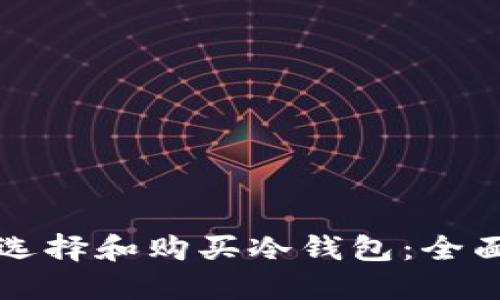 如何选择和购买冷钱包：全面指南
