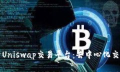 深入解析Uniswap交易平台：