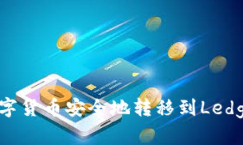 如何将数字货币安全地转移到Ledger冷钱包