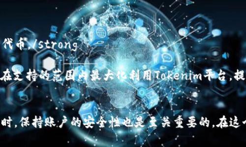   如何在Tokenim正确添加代币：避免常见错误和指南 / 
 guanjianci Tokenim, 添加代币, 代币错误, 加密货币 /guanjianci 

引言
在当今的数字货币世界中，越来越多的用户需要管理和交易各种加密货币。而Tokenim作为一个方便的代币管理平台，吸引了许多用户的关注。然而，由于操作步骤繁琐或理解不够深入，用户在添加自己想要的代币时可能会遇到各种问题，甚至添加错代币。本篇文章旨在介绍如何在Tokenim上正确地添加代币，以避免常见错误，并提供详细的指南和解决方案。

Tokenim简介
Tokenim是一个流行的代币管理工具，允许用户轻松地管理和交易各种加密代币。用户可以通过该平台查看他们持有的代币、进行交易，以及跟踪市场行情。Tokenim支持多种区块链网络，从以太坊到比特币等主要网络。由于其用户友好的界面和丰富的功能，Tokenim吸引了越来越多的加密货币爱好者。

添加代币的步骤
以下是通过Tokenim添加代币的一般步骤：

ol
    listrong注册/登录Tokenim账户：/strong首次使用Tokenim的用户需创建账户，已有账户用户则直接登录。/li
    listrong选择钱包功能：/strong登录后，用户可以在主界面找到“钱包”或“资产”等选项，进入钱包管理界面。/li
    listrong添加代币：/strong在钱包管理界面，找到“添加代币”或“添加资产”的按钮。/li
    listrong输入代币信息：/strong根据系统要求，输入代币的合约地址、名称、符号等信息。确保信息准确无误。/li
    listrong确认添加：/strong完成输入后，确认添加代币。系统会验证信息，若无误则成功添加。/li
/ol

避免添加错代币的方法
为了避免添加错代币，用户可以采取以下几种方法：

ul
    listrong查证合约地址：/strong在添加代币前，务必在官方渠道或知名区块链浏览器上验证代币的合约地址，避免使用错误或假合约地址。/li
    listrong关注代币信息：/strong在输入代币名称和符号时，需与官方资料进行比对，确保信息一致。/li
    listrong使用工具和社区：/strong借助于社区的力量，向其他用户求证代币信息，或利用代币验证工具进行检查。/li
    listrong保持信息更新：/strong代币的合约地址和信息可能随时发生变化，因此请确保通过官方渠道获取最新信息。/li
/ul

添加错代币的后果
如果用户错误地添加了不正确的代币，可能会面临如下后果：
ul
    listrong资金损失：/strong若用户通过错误的合约地址发送了真实资金，可能导致无法恢复的资金损失。/li
    listrong账户混乱：/strong添加了很多错误的代币可能让账户变得混乱，影响后续的交易和管理。/li
    listrong时间浪费：/strong处理错误代币带来的问题会消耗大量的时间和精力。/li
/ul

如何纠正错误添加的代币
如果用户发现自己错误地添加了代币，以下是可能的解决方案：
ul
    listrong删除不需要的代币：/strong在钱包管理界面，用户可以找到删除或移除代币的选项，按提示操作，谨慎选择。/li
    listrong确认代币资产状态：/strong当删除失败时，确认代币是否在Tokenim中被支持，部分不支持的代币可能需要用户联系客服处理。/li
    listrong联系客服支持：/strong若用户无法自行解决，可以向Tokenim的客服寻求帮助，他们可能提供更为专业的建议和解决方案。/li
/ul

相关问题一：Tokenim的实现机制与安全性如何？
Tokenim是通过区块链技术实现代币管理的，其安全性设计是用户使用该平台的重要因素。
strong1.区块链机制：/strongTokenim利用区块链技术，能够确保交易数据的透明性和不可篡改性。所有的代币交易都记录在区块链上，用户能够随时查询和验证，这样的机制极大地提高了安全性。
2.认证机制：Tokenim采用多层次认证机制，包括双因素认证和交易确认，避免未授权的交易发生。这些措施确保只有账户的合法拥有者才能进行交易和操作。
strong3.用户隐私保护：/strongTokenim重视用户的隐私，用户的所有私钥和交易信息在平台上都是加密存储，保证用户数据不会被泄露。/strong而用户也被鼓励采取额外的安全措施，比如定期更换密码、使用高级密码等。
strong4.紧急响应机制：/strongTokenim建立了完备的应急响应机制，后续出现任何安全问题都会迅速响应，使用户的资产和数据得到保护。/strong

相关问题二：如果我想更换代币合约地址，如何进行？
在某些情况下，用户可能因代币合约更新而需要更换代币合约地址。这一过程需要谨慎操作。以下是详细步骤：
strong1.验证新合约地址：/strong在更换之前，需要确认新的合约地址来自于官方或可信赖的来源，避免上当受骗。/strong可以通过使用区块链浏览器查阅代币的交易记录，确认合约的合法性。
strong2.通知社区和用户：/strong如果自己是代币的项目方，在更换合约地址之前，务必通过官方渠道通知所有持有者，避免新合约未被广泛认可而导致的混淆。
strong3.在Tokenim上移除旧合约：/strong进入Tokenim账户，找到存储旧合约的选项，按照平台提供的指引进行删除。/strong此过程将确保用户不会同时持有旧与新的合约信息。
strong4.添加新合约：/strong一旦旧合约删除成功，返回“添加代币”的界面，输入新合约地址及其相关信息，并确认添加。确保在添加的新合约信息准确无误。/strong系统将验证信息并使新的合约进入用户的资产列表。

相关问题三：如何确保我的Tokenim账户安全？
保持Tokenim账户的安全是用户应当高度重视的问题。以下是一些实用的安全建议：
strong1.使用强密码：/strong务必使用复杂且多变的密码，避免使用容易被猜测的词汇或数字。强密码应该包含大写字母、小写字母、数字和符号。/strong
strong2.启用双因素认证：/strongTokenim支持双因素认证，这是保护账户的重要安全措施。用户在登录时需输入手机端生成的验证码，即便黑客获取了密码，也无法进入账户。/strong
strong3.定期更换密码：/strong建议定期更改密码，尤其是在可能的安全泄漏后。通过定期更新，能够进一步确保账户安全。/strong
strong4.定期检查账户活动：/strong用户应随时检查账户的交易记录与活动，如果发现异常活动，应立即更改密码并联系Tokenim客服。/strong
strong5.不共享账户信息：/strong用户务必要保持自己的账户信息私密，不向任何人透露自己的密码或私钥，有效防止社交工程攻击。/strong也不要在不安全的网络环境中登录Tokenim，避免信息被窃取。

相关问题四：我能在Tokenim管理哪些代币？
Tokenim支持多种不同类型的加密代币。但具体支持的代币取决于平台的最新更新和维护，以下是一些用户阅览的建议：
strong1.主要流行代币：/strong一些流行的代币如比特币（BTC）、以太坊（ETH）、瑞波币（XRP）等，通常都被广泛支持，用户可以方便地进行管理。/strong
strong2.基于ERC-20的代币：/strongTokenim支持大部分基于以太坊的ERC-20代币，这类代币在以太坊生态内非常普遍，因此用户可以管理多种ERC-20代币。/strong
strong3.新兴项目代币：/strong随着新项目的不断推出，Tokenim也会适时更新支持的新代币。用户可以查看官方公告，关注最新加入的代币。/strong
strong4.自定义代币添加：/strong如用户有特定的代币需求，也可以根据代币合约的合法性在Tokenim钱包中手动添加目标代币。/strong这功能允许用户在支持的范围内最大化利用Tokenim平台，提高代币管理的灵活性。

总结
在Tokenim上正确添加代币是一项重要的技能，能够有效地提升用户的投资与资产管理体验。用户需要理解代币添加的过程，并了解如何避免常见的错误。同时，保持账户的安全性也是至关重要的。在这个快速发展的数字货币世界中，希望每位用户都能在安全与便利中进行合适的代币操作，避免不必要的损失。