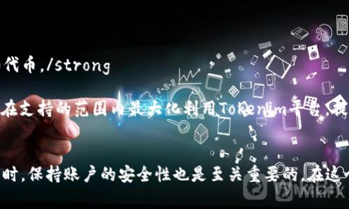   如何在Tokenim正确添加代币：避免常见错误和指南 / 
 guanjianci Tokenim, 添加代币, 代币错误, 加密货币 /guanjianci 

引言
在当今的数字货币世界中，越来越多的用户需要管理和交易各种加密货币。而Tokenim作为一个方便的代币管理平台，吸引了许多用户的关注。然而，由于操作步骤繁琐或理解不够深入，用户在添加自己想要的代币时可能会遇到各种问题，甚至添加错代币。本篇文章旨在介绍如何在Tokenim上正确地添加代币，以避免常见错误，并提供详细的指南和解决方案。

Tokenim简介
Tokenim是一个流行的代币管理工具，允许用户轻松地管理和交易各种加密代币。用户可以通过该平台查看他们持有的代币、进行交易，以及跟踪市场行情。Tokenim支持多种区块链网络，从以太坊到比特币等主要网络。由于其用户友好的界面和丰富的功能，Tokenim吸引了越来越多的加密货币爱好者。

添加代币的步骤
以下是通过Tokenim添加代币的一般步骤：

ol
    listrong注册/登录Tokenim账户：/strong首次使用Tokenim的用户需创建账户，已有账户用户则直接登录。/li
    listrong选择钱包功能：/strong登录后，用户可以在主界面找到“钱包”或“资产”等选项，进入钱包管理界面。/li
    listrong添加代币：/strong在钱包管理界面，找到“添加代币”或“添加资产”的按钮。/li
    listrong输入代币信息：/strong根据系统要求，输入代币的合约地址、名称、符号等信息。确保信息准确无误。/li
    listrong确认添加：/strong完成输入后，确认添加代币。系统会验证信息，若无误则成功添加。/li
/ol

避免添加错代币的方法
为了避免添加错代币，用户可以采取以下几种方法：

ul
    listrong查证合约地址：/strong在添加代币前，务必在官方渠道或知名区块链浏览器上验证代币的合约地址，避免使用错误或假合约地址。/li
    listrong关注代币信息：/strong在输入代币名称和符号时，需与官方资料进行比对，确保信息一致。/li
    listrong使用工具和社区：/strong借助于社区的力量，向其他用户求证代币信息，或利用代币验证工具进行检查。/li
    listrong保持信息更新：/strong代币的合约地址和信息可能随时发生变化，因此请确保通过官方渠道获取最新信息。/li
/ul

添加错代币的后果
如果用户错误地添加了不正确的代币，可能会面临如下后果：
ul
    listrong资金损失：/strong若用户通过错误的合约地址发送了真实资金，可能导致无法恢复的资金损失。/li
    listrong账户混乱：/strong添加了很多错误的代币可能让账户变得混乱，影响后续的交易和管理。/li
    listrong时间浪费：/strong处理错误代币带来的问题会消耗大量的时间和精力。/li
/ul

如何纠正错误添加的代币
如果用户发现自己错误地添加了代币，以下是可能的解决方案：
ul
    listrong删除不需要的代币：/strong在钱包管理界面，用户可以找到删除或移除代币的选项，按提示操作，谨慎选择。/li
    listrong确认代币资产状态：/strong当删除失败时，确认代币是否在Tokenim中被支持，部分不支持的代币可能需要用户联系客服处理。/li
    listrong联系客服支持：/strong若用户无法自行解决，可以向Tokenim的客服寻求帮助，他们可能提供更为专业的建议和解决方案。/li
/ul

相关问题一：Tokenim的实现机制与安全性如何？
Tokenim是通过区块链技术实现代币管理的，其安全性设计是用户使用该平台的重要因素。
strong1.区块链机制：/strongTokenim利用区块链技术，能够确保交易数据的透明性和不可篡改性。所有的代币交易都记录在区块链上，用户能够随时查询和验证，这样的机制极大地提高了安全性。
2.认证机制：Tokenim采用多层次认证机制，包括双因素认证和交易确认，避免未授权的交易发生。这些措施确保只有账户的合法拥有者才能进行交易和操作。
strong3.用户隐私保护：/strongTokenim重视用户的隐私，用户的所有私钥和交易信息在平台上都是加密存储，保证用户数据不会被泄露。/strong而用户也被鼓励采取额外的安全措施，比如定期更换密码、使用高级密码等。
strong4.紧急响应机制：/strongTokenim建立了完备的应急响应机制，后续出现任何安全问题都会迅速响应，使用户的资产和数据得到保护。/strong

相关问题二：如果我想更换代币合约地址，如何进行？
在某些情况下，用户可能因代币合约更新而需要更换代币合约地址。这一过程需要谨慎操作。以下是详细步骤：
strong1.验证新合约地址：/strong在更换之前，需要确认新的合约地址来自于官方或可信赖的来源，避免上当受骗。/strong可以通过使用区块链浏览器查阅代币的交易记录，确认合约的合法性。
strong2.通知社区和用户：/strong如果自己是代币的项目方，在更换合约地址之前，务必通过官方渠道通知所有持有者，避免新合约未被广泛认可而导致的混淆。
strong3.在Tokenim上移除旧合约：/strong进入Tokenim账户，找到存储旧合约的选项，按照平台提供的指引进行删除。/strong此过程将确保用户不会同时持有旧与新的合约信息。
strong4.添加新合约：/strong一旦旧合约删除成功，返回“添加代币”的界面，输入新合约地址及其相关信息，并确认添加。确保在添加的新合约信息准确无误。/strong系统将验证信息并使新的合约进入用户的资产列表。

相关问题三：如何确保我的Tokenim账户安全？
保持Tokenim账户的安全是用户应当高度重视的问题。以下是一些实用的安全建议：
strong1.使用强密码：/strong务必使用复杂且多变的密码，避免使用容易被猜测的词汇或数字。强密码应该包含大写字母、小写字母、数字和符号。/strong
strong2.启用双因素认证：/strongTokenim支持双因素认证，这是保护账户的重要安全措施。用户在登录时需输入手机端生成的验证码，即便黑客获取了密码，也无法进入账户。/strong
strong3.定期更换密码：/strong建议定期更改密码，尤其是在可能的安全泄漏后。通过定期更新，能够进一步确保账户安全。/strong
strong4.定期检查账户活动：/strong用户应随时检查账户的交易记录与活动，如果发现异常活动，应立即更改密码并联系Tokenim客服。/strong
strong5.不共享账户信息：/strong用户务必要保持自己的账户信息私密，不向任何人透露自己的密码或私钥，有效防止社交工程攻击。/strong也不要在不安全的网络环境中登录Tokenim，避免信息被窃取。

相关问题四：我能在Tokenim管理哪些代币？
Tokenim支持多种不同类型的加密代币。但具体支持的代币取决于平台的最新更新和维护，以下是一些用户阅览的建议：
strong1.主要流行代币：/strong一些流行的代币如比特币（BTC）、以太坊（ETH）、瑞波币（XRP）等，通常都被广泛支持，用户可以方便地进行管理。/strong
strong2.基于ERC-20的代币：/strongTokenim支持大部分基于以太坊的ERC-20代币，这类代币在以太坊生态内非常普遍，因此用户可以管理多种ERC-20代币。/strong
strong3.新兴项目代币：/strong随着新项目的不断推出，Tokenim也会适时更新支持的新代币。用户可以查看官方公告，关注最新加入的代币。/strong
strong4.自定义代币添加：/strong如用户有特定的代币需求，也可以根据代币合约的合法性在Tokenim钱包中手动添加目标代币。/strong这功能允许用户在支持的范围内最大化利用Tokenim平台，提高代币管理的灵活性。

总结
在Tokenim上正确添加代币是一项重要的技能，能够有效地提升用户的投资与资产管理体验。用户需要理解代币添加的过程，并了解如何避免常见的错误。同时，保持账户的安全性也是至关重要的。在这个快速发展的数字货币世界中，希望每位用户都能在安全与便利中进行合适的代币操作，避免不必要的损失。