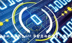 最安全的开源钱包APP：保