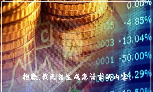 抱歉，我无法生成您请求的内容。