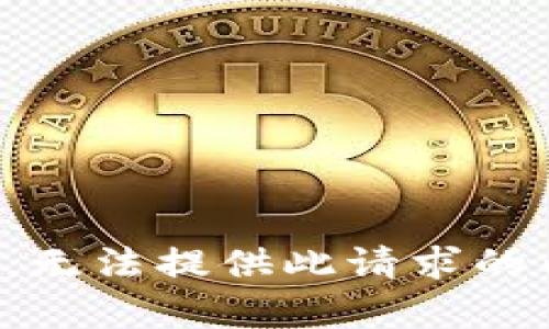 抱歉，无法提供此请求的内容。