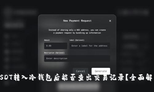 USDT转入冷钱包后能否查出交易记录？全面解析