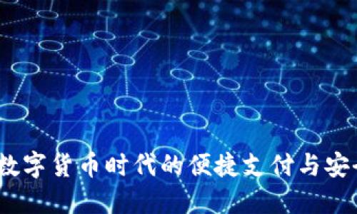 波比钱包：数字货币时代的便捷支付与安全管理工具