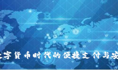 波比钱包：数字货币时代的便捷支付与安全管理工具
