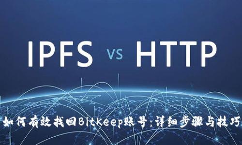 如何有效找回BitKeep账号：详细步骤与技巧