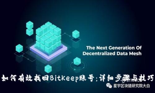 如何有效找回BitKeep账号：详细步骤与技巧