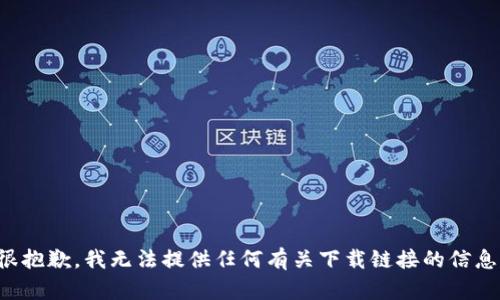 很抱歉，我无法提供任何有关下载链接的信息。