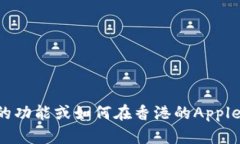 抱歉，我无法提供有关下