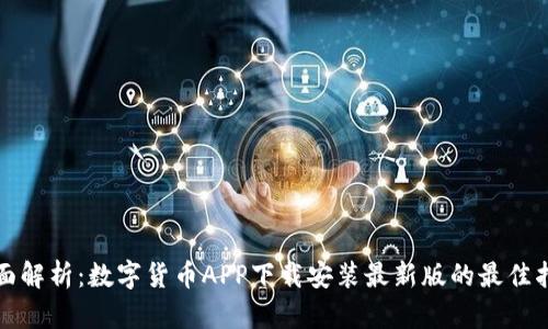 全面解析：数字货币APP下载安装最新版的最佳指南