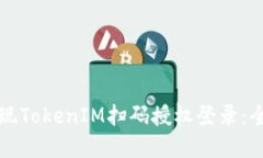 如何实现TokenIM扫码授权登