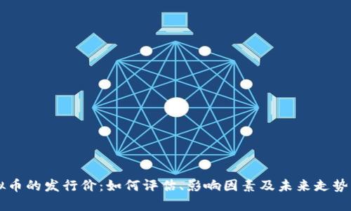 虚拟币的发行价：如何评估、影响因素及未来走势分析