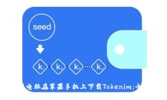 如何用电脑在苹果手机上