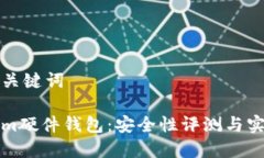 思考和关键词Tokenim硬件钱包：安全性评测与实用
