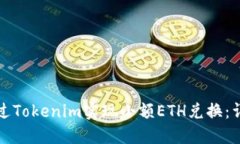 如何通过Tokenim实现小额ETH兑换：详尽指南