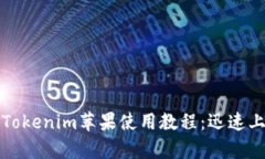 全面解析Tokenim苹果使用教