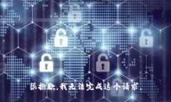 很抱歉，我无法完成这个