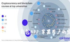 如何安全下载冷钱包APP：